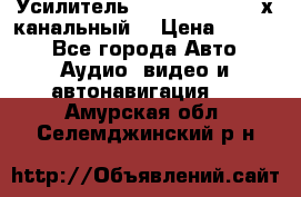 Усилитель Kicx RTS4.60 (4-х канальный) › Цена ­ 7 200 - Все города Авто » Аудио, видео и автонавигация   . Амурская обл.,Селемджинский р-н